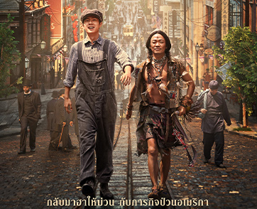 เปิดฉากสืบสวนสุดมันส์ “Detective Chinatown 1900 แก๊งม่วนป่วนอเมริกา” ย้อนยุคสู่ไชน่าทาวน์ซานฟรานฯ วันนี้ในโรงภาพยนตร์